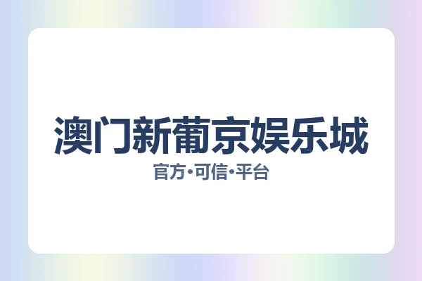 澳门新葡京娱乐城